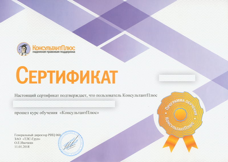 Сертификат КонсультантПлюс